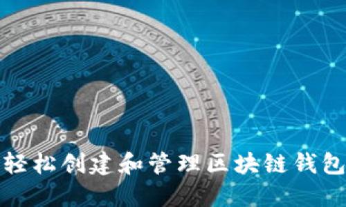 如何轻松创建和管理区块链钱包地址