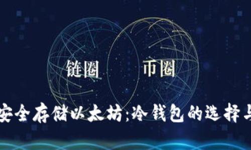 如何安全存储以太坊：冷钱包的选择与使用