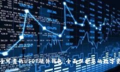 安全可靠的USDT硬件钱包：全面保护您的数字资产