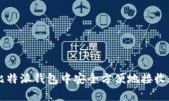 如何在比特派钱包中安全方便地接收数字货币