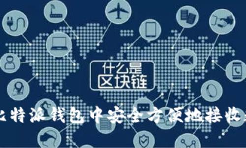 如何在比特派钱包中安全方便地接收数字货币