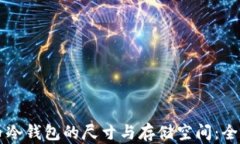 比特币冷钱包的尺寸与存储空间：全面解析