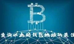 实时查询以太坊钱包地址的最佳方法