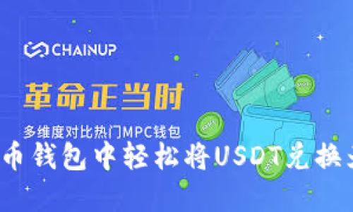 如何在火币钱包中轻松将USDT兑换为比特币？