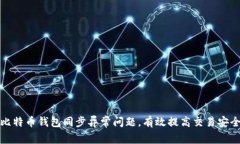 如何解决比特币钱包同步异常问题，有效提高交