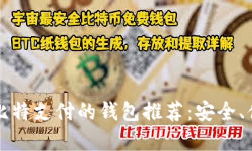 最佳支持比特支付的钱包推荐：安全、便捷与实用