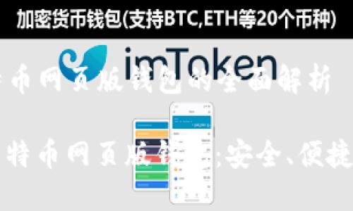### 比特币网页版钱包的全面解析
深入了解比特币网页版钱包:安全、便捷与选择指南