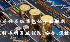 ### 比特币网页版钱包的全面解析深入了解比特币