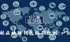深入解析区块链钱包编码规则：一站式指南