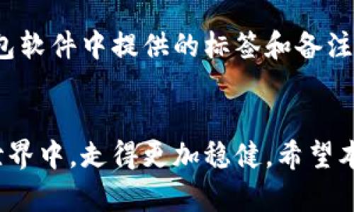 比特币钱包地址一次一变：如何理解和运用动态地址的优势？

比特币, 钱包地址, 动态地址, 安全性/guanjianci

引言
在数字货币的世界里，比特币一直是最受欢迎的选择之一。随着这一领域的发展，随着技术的进步，比特币的钱包地址也逐渐出现了新变化——一次一变的动态钱包地址。这种动态性不仅增加了安全性，还与我们日常生活中的隐私保护、网络安全等问题息息相关。接下来，我们会深入探讨这个话题，帮助你更好地理解比特币钱包的动态地址以及它的优势。

什么是比特币钱包地址？
在探讨动态地址之前，我们首先需要了解比特币钱包地址的基本概念。比特币钱包地址就像是你在数字世界的银行账号，由一串字符组成。当你想要接收比特币时，你需要将这个地址分享给发送方。而每个钱包通常会生成多个地址，这是因为一个钱包是可以有许多不同的比特币地址的。

动态地址的概念与重要性
动态地址，顾名思义，就是每次使用时，地址都会有所不同。这样的设计主要是为了提升钱包的安全性。在传统的比特币交易中，用户经常会使用同一个地址，但这会带来一些潜在的风险。例如，第三方可以通过查看公共区块链上的记录，分析用户的交易情况和资产流向。而通过使用一次性地址，用户可以有效地隐藏个人的交易信息。

动态地址的工作原理
那么，动态地址究竟是如何工作的呢？通常，现代比特币钱包使用了增强隐私功能的技术。例如，Hierarchical Deterministic (HD) 钱包便可以根据一个主种子生成无数个子地址，每次交易时随机选用一个新的子地址。这一系列复杂的操作在用户看来非常简单，确保了用户的隐私和资产安全。

使用动态地址的优势
1. **提升隐私保护**：通过每次交易使用不同地址，用户能够有效地保护自己的交易记录，从而降低被追踪的风险。
2. **增强安全性**：若某个地址泄露，攻击者无法通过它了解其它地址及余额，有效降低风险。
3. **接收多次付款更方便**：在接受多次来自不同人的付款时，每次使用不同的地址，可以减少混淆，便于管理。

与静态地址的对比
那我们来看看动态地址与传统的静态地址之间有什么区别。静态地址虽然在某些情境下方便，但它的安全性相对较低。使用静态地址的用户在面对潜在攻击时，其资金更容易受到威胁。“只要我记住这个地址就能随时接收钱”，这样的想法虽然可行，但却容易让自己的资产暴露无遗。

动态地址的应用实例
在实际应用中，很多主流钱包都提供了动态地址的功能。例如，Electrum、Mycelium 等比特币钱包都支持 HD 钱包技术，允许用户在每次交易时自动生成新的地址。这种应用不仅在比特币领域，很多主流的加密货币钱包也开始逐渐引入这一机制，力求更多的安全措施。

如何选择支持动态地址的钱包
在选择一个支持动态地址的比特币钱包时，用户可以考虑以下几个方面：
1. **安全性**：钱包的安全措施是否足够，是否支持两步验证，冷热钱包的分离等。
2. **界面友好性**：无论如何，简单易用的界面总是让用户在进行交易时更加安心。
3. **社区反馈**：查看用户的评价和反馈，包括对其隐私保护措施的认可。


总结
比特币钱包地址的一次一变，代表着数字货币的发展与科技的进步。动态地址的出现，不仅仅提高了用户资产的安全性，也为我们的隐私保护提供了一种新的可能性。在这条探索数字资产的道路上，理解动态地址的优点无疑是每个比特币用户的重要一步。

扩展问题
如上所述，我们已经深入了解了比特币钱包地址的一次一变。现在，另两个相关的问题也许会引起你的兴趣：

问题一：动态地址是否绝对安全？
尽管动态地址大大增强了比特币钱包的隐私和安全性，但并不意味着它完全没有风险。用户在使用时也要注意其他可能的漏洞，比如选用不可靠的钱包软件，或者在不安全的网络环境下进行交易。因此，用户在选择钱包时应优先考虑那些口碑良好，并且有良好反馈的选项。同时，进行双重认证也是增强安全性的有效方法。

问题二：如何妥善管理多个地址？
使用动态地址的确能提升安全性，但也带来了一定的管理挑战。面对多个地址，用户可能会感到困惑。一个好的管理方法是定期记录和备份这些地址，并且使用如钱包软件中提供的标签和备注功能，清晰地标记每个地址的用途。此外，某些钱包还具有自动化的管理能力，能够帮助用户更好地跟踪和管理这些地址。

结论
随着数字货币市场的快速发展，比特币钱包地址的一次一变不仅是技术的创新，也为我们提供了更安全的交易体验。掌握这一点，将使我们在这个充满变数的数字世界中，走得更加稳健。希望本篇文章能够给予你足够的信息，让你在探讨比特币及其相关内容时，更加从容不迫，勇敢直面相关的挑战！