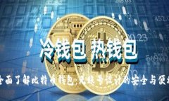 全面了解比特币钱包：无