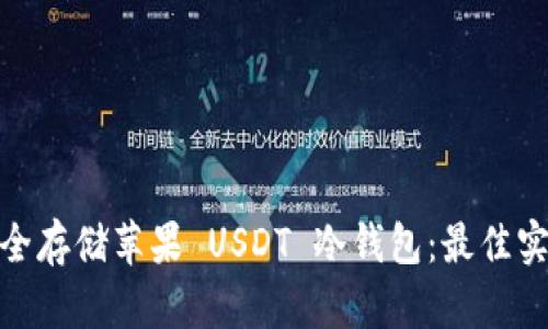 : 如何安全存储苹果 USDT 冷钱包：最佳实践与建议