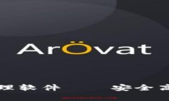 全面解析以太坊钱包管理软件——安全高效的数