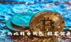 如何选择适合自己的比特币钱包：推荐优质的虚