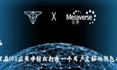 页面如何在iOS应用中轻松