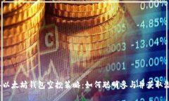 2020年以太坊钱包空投策略：如何聪明参与并获取