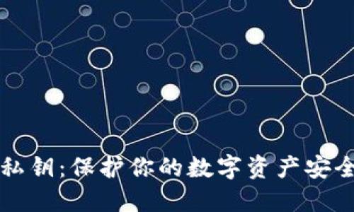 IM钱包私钥：保护你的数字资产安全的关键