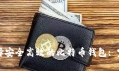 如何选择安全高效的比特币钱包: 完整指南