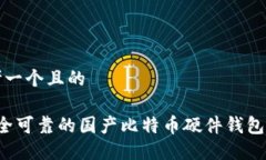 思考一个且的 安全可靠的国产比特币硬件钱包推