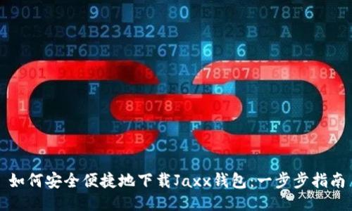 如何安全便捷地下载Jaxx钱包：一步步指南
