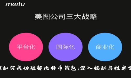 FBI如何成功破解比特币钱包：深入揭秘与技术分析