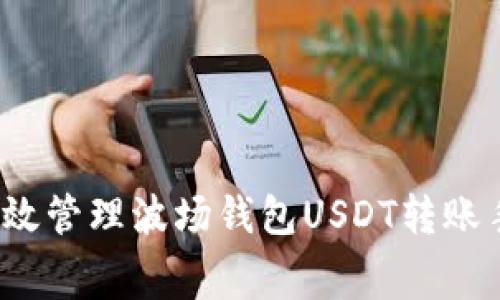 如何高效管理波场钱包USDT转账手续费？