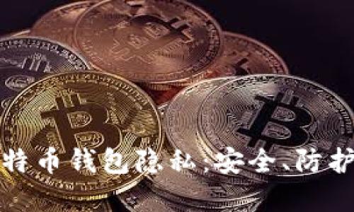 如何保护比特币钱包隐私：安全、防护和实用建议