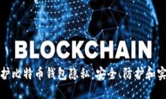 如何保护比特币钱包隐私