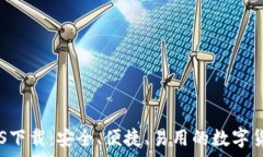  官方USDT钱包iOS下载：安全、便捷、易用的数字货