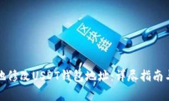 如何安全地修改USDT钱包地址：详尽指南与注意事