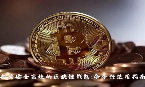 探索安全高效的区块链钱包：命令行使用指南
