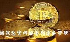 如何在以太坊钱包官网安全创建和管理你的A股资