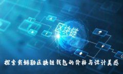 探索戴姆勒区块链钱包的价格与设计美感