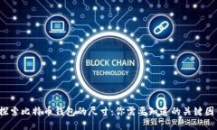  探索比特币钱包的尺寸：你需要知道的关键因素