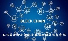 如何通过命令行安全验证比特币钱包密码