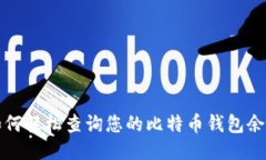 如何轻松查询您的比特币钱包余额
