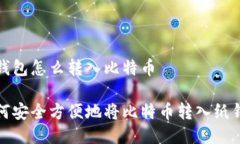 纸钱包怎么转入比特币如何安全方便地将比特币
