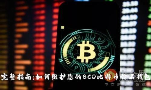 完整指南：如何维护您的BCD比特币钻石钱包