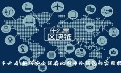 新手必看：如何安全保存比特币冷钱包的实用指