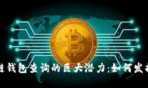以太坊区块链钱包查询的巨大潜力：如何发掘价值与机遇