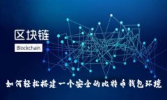 如何轻松搭建一个安全的比特币钱包环境