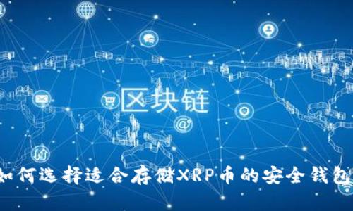 如何选择适合存储XRP币的安全钱包？