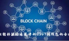 轻松转移波场通道中的USDT到钱包的全指南