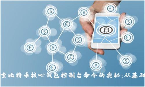 深入探索比特币核心钱包控制台命令的奥秘：从基础到进阶