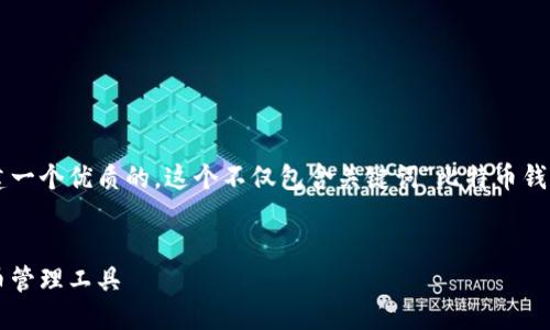 思考

为了更好地吸引用户搜索并提高效果，我们将创建一个优质的。这个不仅包含关键词“比特币钱包下载”，而且使用精准的形容词来增强其吸引力。

:
最早上线的比特币钱包下载：安全便捷的数字货币管理工具