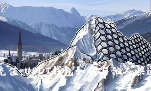 轻松充值：USDT钱包如何与他人快速互转