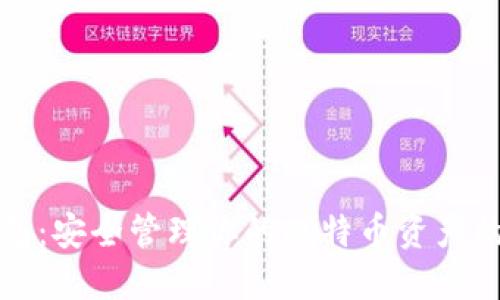 以太坊钱包：安全管理你的比特币资产的最佳选择