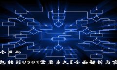 思考一个且的极客钱包转到USDT需要多久？全面解