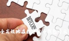 如何安全高效地在数字货币钱包中出售USDT