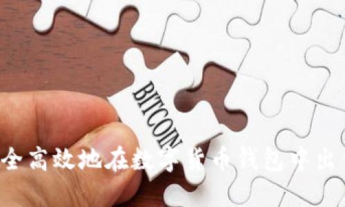 如何安全高效地在数字货币钱包中出售USDT